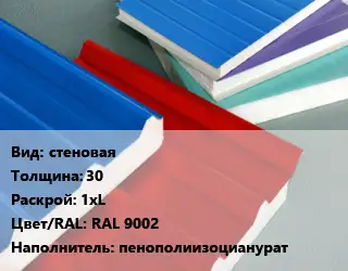 Сэндвич-панель стеновая s=30 1хL RAL 9002 Наполнитель:пенополиизоцианурат